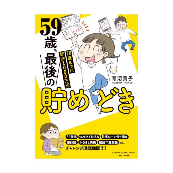５９歳、最後の貯めどき / 青沼貴子