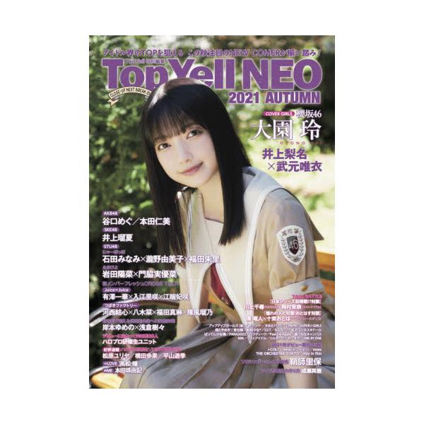 「ＴｏｐＹｅｌｌＮＥＯ」シリーズ最新作。今後のアイドルシーンを牽引する次世代ユニットをＰｉｃｋ Ｕｐ！！<br>竹書房2021年09月トツプ　エ−ル　ネオ　２０２１　オ−タム/