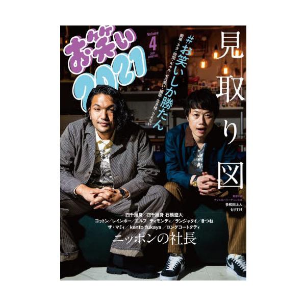 新時代のお笑い界をリードする実力派若手芸人たちをPickUpした『お笑い』ムックシリーズ第四弾！<br>竹書房2021年11月オワライ　２０２１　４/