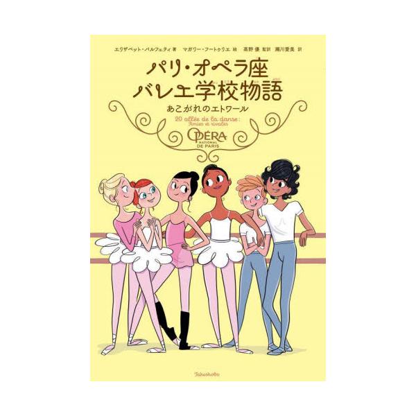 パリ・オペラ座バレエ学校物語 〔２〕 / エリザベット・バルフ