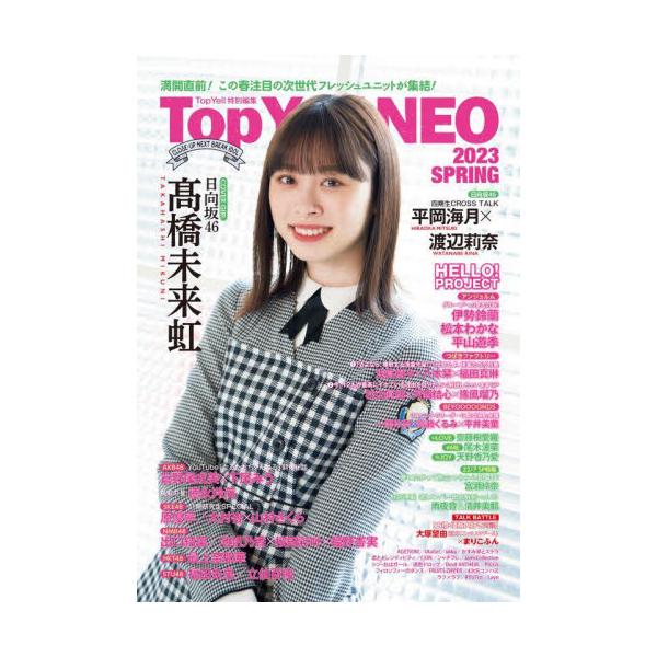 インタビューメインのアイドル誌”ＴｏｐＹｅｌｌＮＥＯ”シリーズ最新刊。’２３年春注目のユニットやＮＥＷＣＯＭＥＲを一挙紹介！<br>竹書房2023年04月トツプエ−ルネオ/