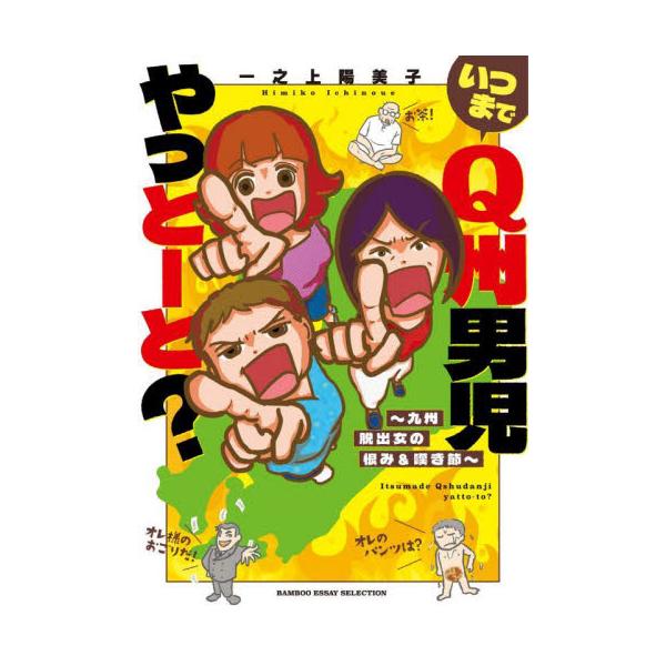 いつまでＱ州男児やっとーと？ 九州脱出女の恨み＆嘆き節 / 一之上陽美子／著
