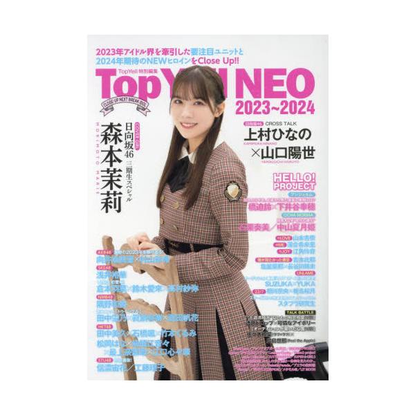 インタビューメインのアイドル誌”ＴｏｐＹｅｌｌＮＥＯ”シリーズ最新作。<br>竹書房2024年01月２０２３　２０２４　トツプ　エ−ル　ネオ/
