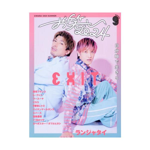 新時代のお笑い界を担う若手芸人が勢ぞろいする”お笑い”ムックシリーズ最新作。<br>竹書房2024年07月オワライ　２０２４　９/