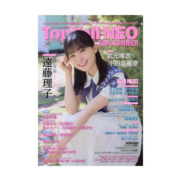 インタビューメインのアイドル誌”ＴｏｐＹｅｌｌＮＥＯ”シリーズ最新作。’２４年夏を熱く盛り上げる注目ユニットをピックアップ！<br>竹書房2024年07月トツプ　エ−ル　ネオ　２０２４　サマ−/