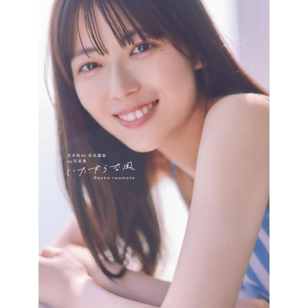 いたずらな風 乃木坂４６岩本蓮加１ｓｔ写真集