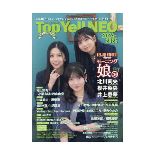 TopYellNEOシリーズ最新刊。2024年のアイドルシーンを総括&amp;2025年期待のユニットをらピックアップ！<br>竹書房2025年01月２０２４　２０２５　トツプ　エ−ル　ネオ/