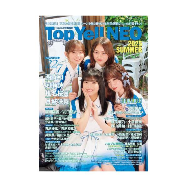 TopYellNEOシリーズ最新刊。2025年夏をさらに熱く盛り上げること間違いなしの注目ユニットや新世代グループが登場！<br>竹書房2025年07月トツプエ−ルネオ２０２５サマ−/