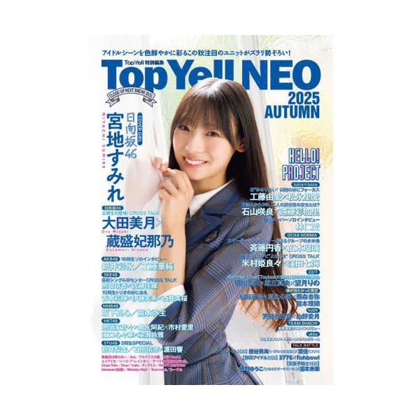 TopYellNEOシリーズ最新刊。群雄割拠のアイドルシーンのバラエティ豊かなラインナップが大豊作！<br>竹書房2025年10月トツプエ−ルネオ２０２５オ−タム/