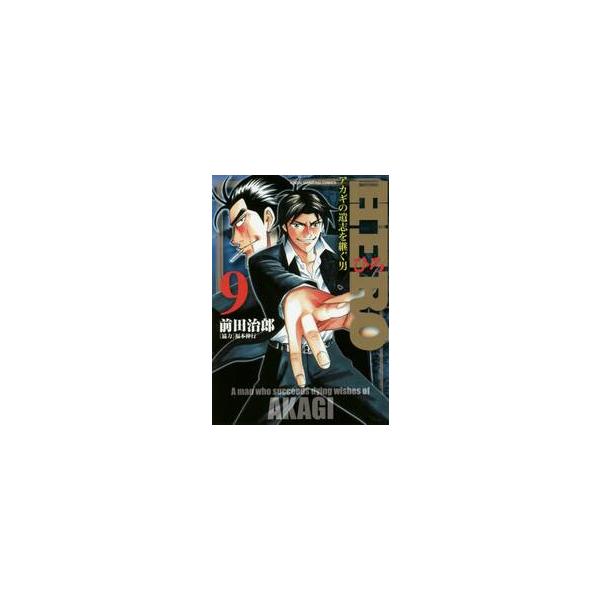 ＨＥＲＯ　　　９ / 前田　治郎　著