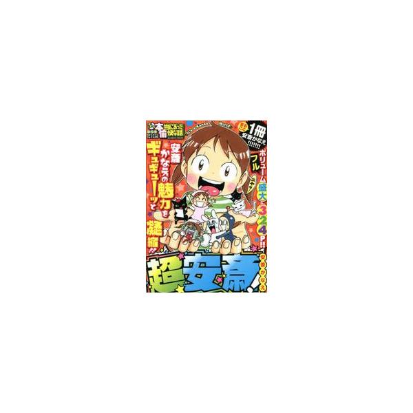 <br>安斎　かなえ　著竹書房2021年01月プチ　ホントウ　ニ　アツタ　ユカイ　ナ　ハナシ　チヨウ　アンザイアンザイ　カナエ/