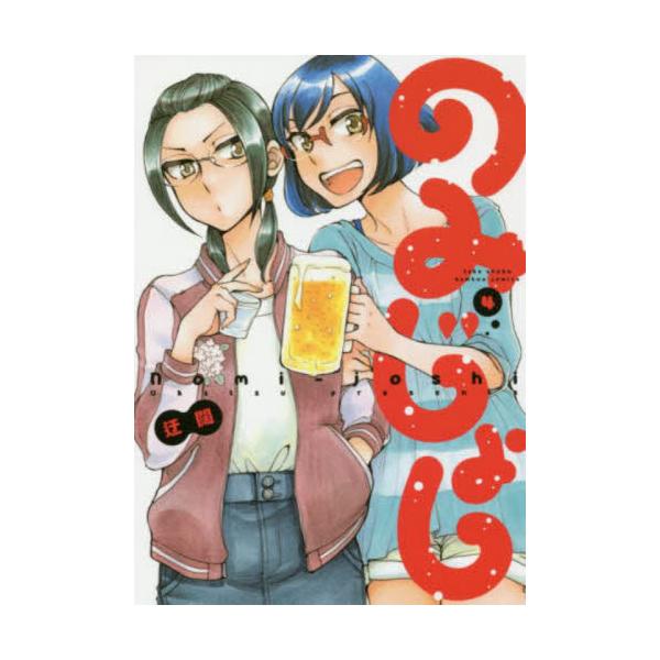 のみじょし ４ / 迂闊 著
