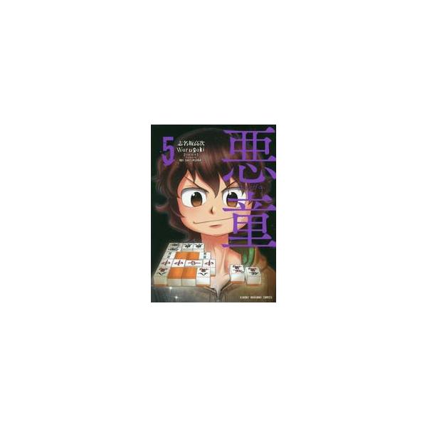 悪童　ワルガキ　　　５ / 志名坂　高次　著