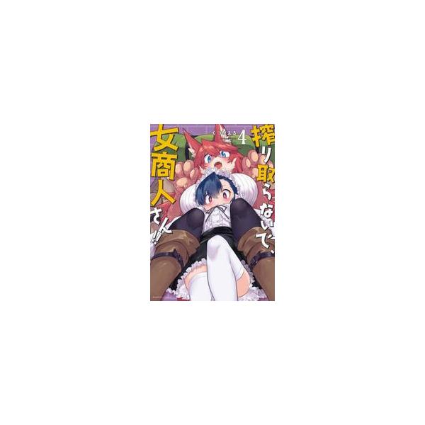搾り取らないで、女商人さん！！ ４ / くつがえる 著
