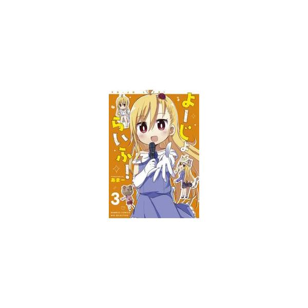 よーじょらいふ！ ３ / あまー 著