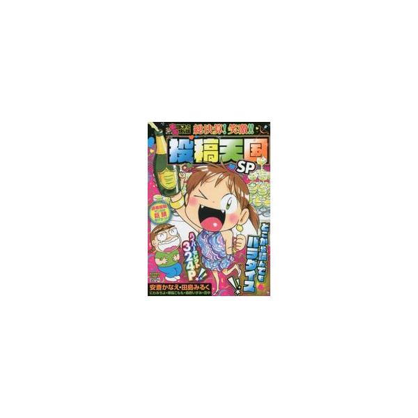 全国の読者から届く愉快でおバカな投稿を基にした投稿マンガの厳選総決算！　実話だから面白い!! 実体験だから爆笑できる!!<br>安斎かなえ竹書房2022年09月プチホントウニアツタユカイナハアンザイ，カナ/