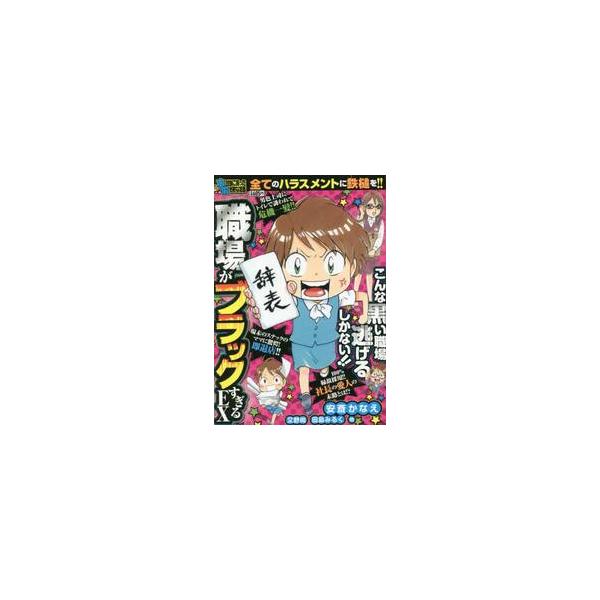 まだまだ世の中に跋扈する、コンプライアンス無視！コストは限界までカット！従業員は使い捨て！という許しがたい不届き千万な職場体験を一挙掲載。<br>安斎かなえ竹書房2023年03月プチホントウニアツタユカイナハアンザイ，カナ/