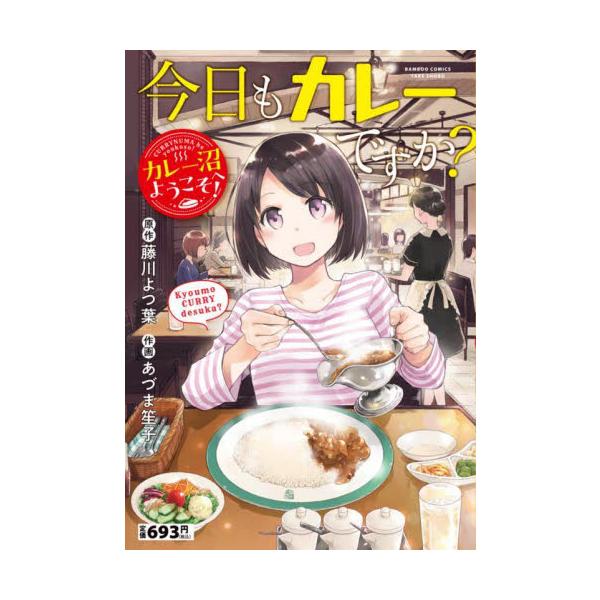 カレーを巡る冒険が、ここから始まる！<br>「レストラン&amp;カフェ Manna 新宿中村屋」「スパイスマジック カルカッタ 本店」「カレーハウス ボルツ 神田店」「カレーハウス CoCo 壱番屋」「たいめいけん」「般゜若 ...