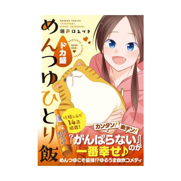 「めんつゆひとり飯」９巻発売に合わせて、お得なB6判を発売！単行本２冊分のボリュームでお届けします！ゆるうま自炊コメディ『めんつゆひとり飯』の<br>お求めやすいハンディ版！<br><br>『がんばらない...
