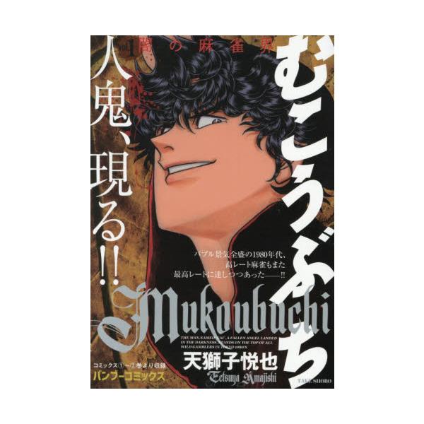 『近代麻雀』にて長期連載中作品の単行本の合本コンビニ版。コミックス2冊分を収録。バブル景気全盛の1980年代、高レート麻雀もまた最高レートに達しつつあった――！！<br><br>“むこうぶち”――それは一匹狼の真のギ...