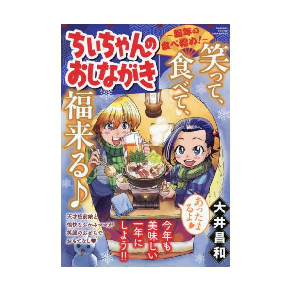 小料理屋“みづは”の看板は私が守る！<br>天才板前小学生ちぃちゃんは、今日もお料理ダメダメのんべママを助けて奮闘中！<br>一見さんも大歓迎！　遊びに来てね♪<br><br>大井昌和竹書房2...