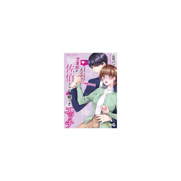 営業部の佐伯さんと鍵つきエッチ＃秘密 １ / 山田パン 著