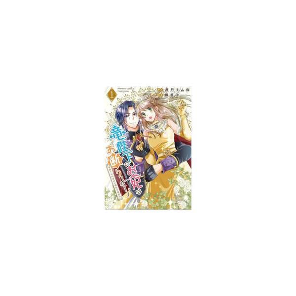 竜陛下のお妃はお断りしたい！〜竜陛下 １ / 屋月トム伽