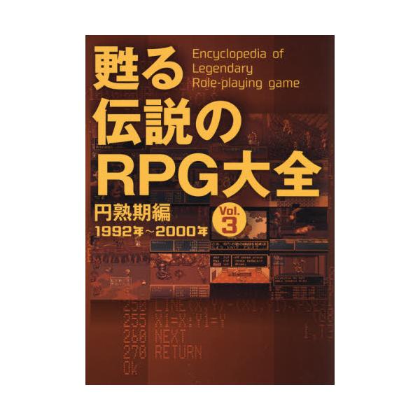 甦る伝説のＲＰＧ大全 ３ 円熟期編