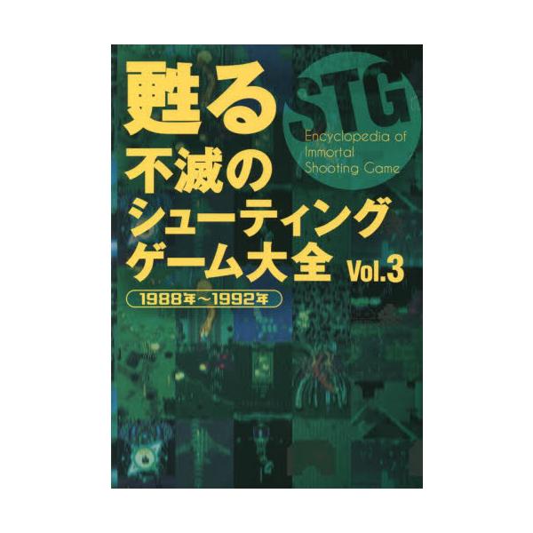 甦る不滅のシューティングゲーム大全 Ｖｏｌ．３