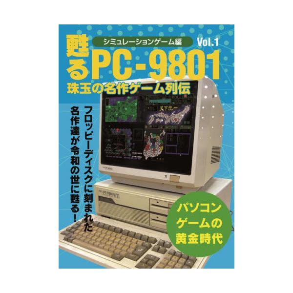 1980年代から90年代にかけて国民的パソコンと謳われた、PC-9801向けのシミュレーションゲーム110本を画面写真と共に解説しています。戦いは終わらない。あの名作が語りかけてくる限り。<br>国民的パソコンとしてビジネスから...