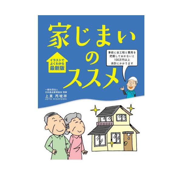 家じまいのススメ / 上東丙唆祥
