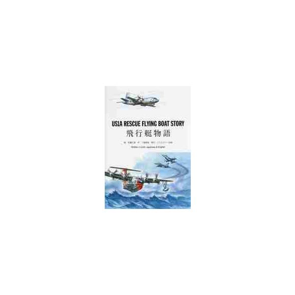 <br>佐藤　元信　絵メディア・パル2018年12月ユ?エス　１　エ?　レスキユ?　フライング　ボ?ト　スト?リ?　ヒコウテイサトウ　モトノブ/