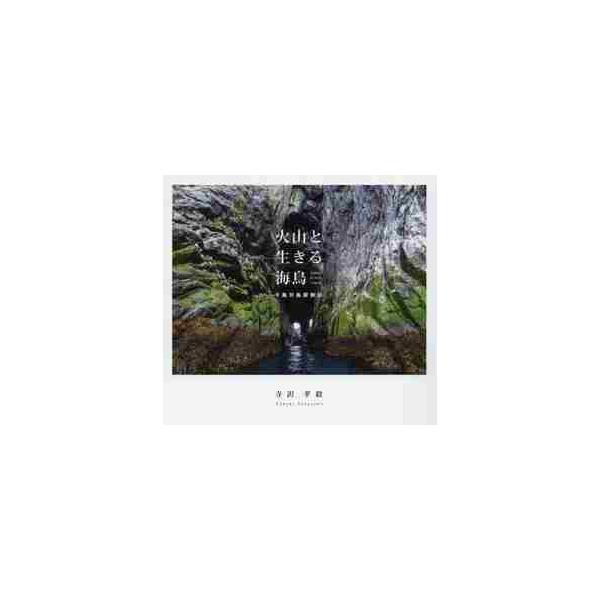 火山と生きる海鳥 千島列島探検記 Ｗｉｌｄｌｉｆｅ ｏｆ Ｋｕｒｉｌ Ｉｓｌａｎｄｓ / 寺沢 孝毅