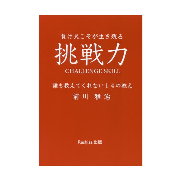 挑戦力 負け犬こそが生き残る 誰も教えてくれない１４の教え / 前川 雅治 著