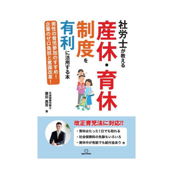 社労士が教える産休・育休制度を有利に活用する本 男性の育児参加のすすめ！企業のゼロ負担と意識改革！ / 蓑田 真吾 著