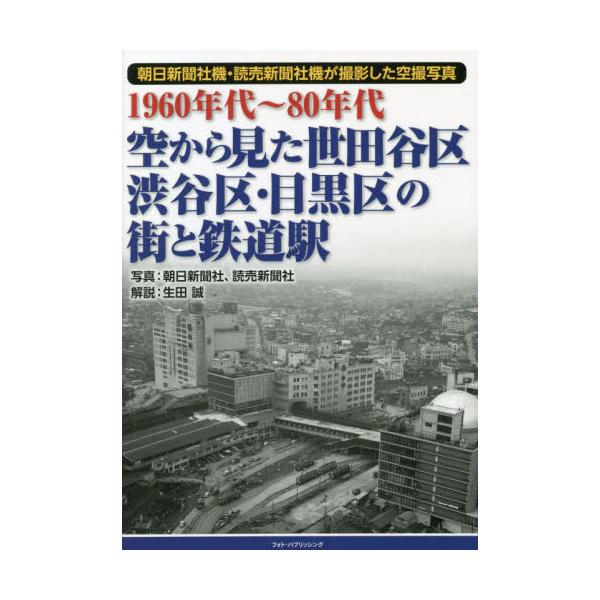 空から見た世田谷区・渋谷区・目黒区の街と鉄道駅　１９６０年代〜８０年代　朝日新聞社機・読売新聞社機が撮影した空撮写真 / 生田誠　解説