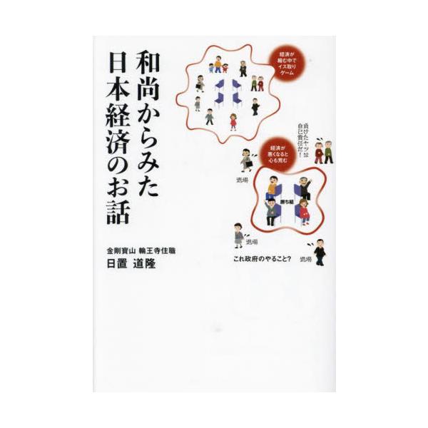 和尚からみた日本経済のお話 / 日置道隆