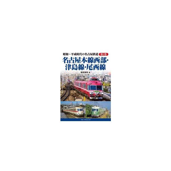 昭和〜平成時代の名古屋鉄道 第２巻 / 服部重敬