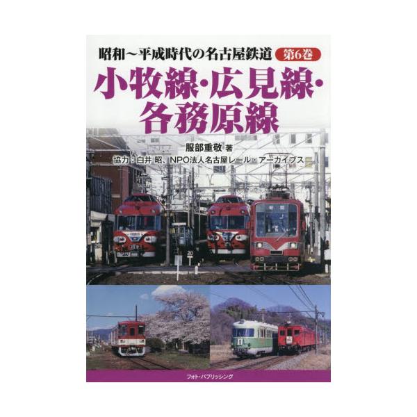 昭和〜平成時代の名古屋鉄道 第６巻 / 服部重敬
