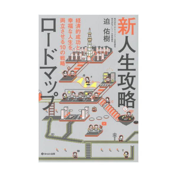 新人生攻略ロードマップ　経済的 / 迫佑樹
