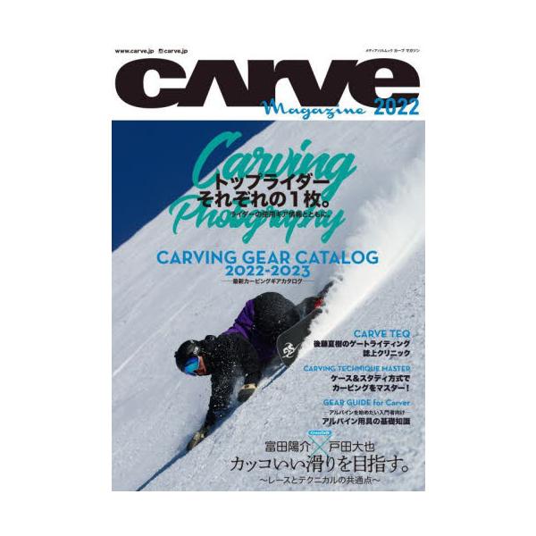 ＣＡＲＶＥ　Ｍａｇａｚｉｎｅ　カーヴィングスタイルスノーボードマガジン　２０２２