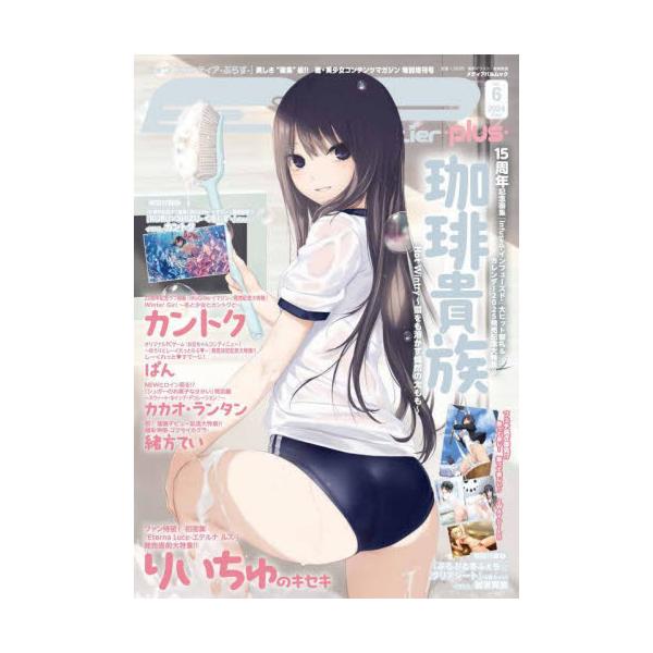 珈琲貴族 15周年記念画集『Infused-インフューズド-』大ヒット御礼＆りいちゅ初画集発売決定記念!!豪華Ｗ表紙で贈る『Ｅ☆２ frontier -plus- Vol.6』は12月23日（月）発売予定<br>メディア・パル2...