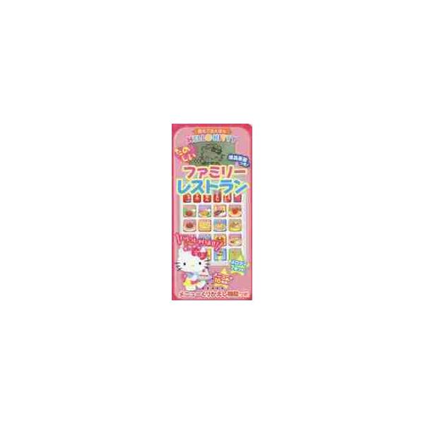 ハローキティたのしいファミリーレストラン