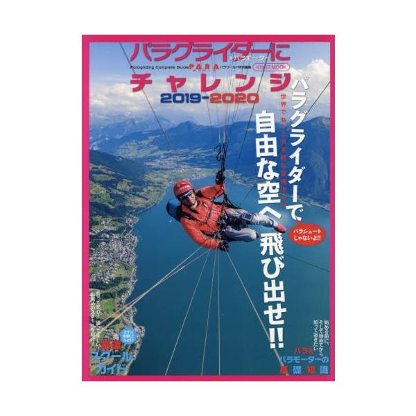 パラグライダーにチャレンジ　＋パラモーター　２０１９−２０２０