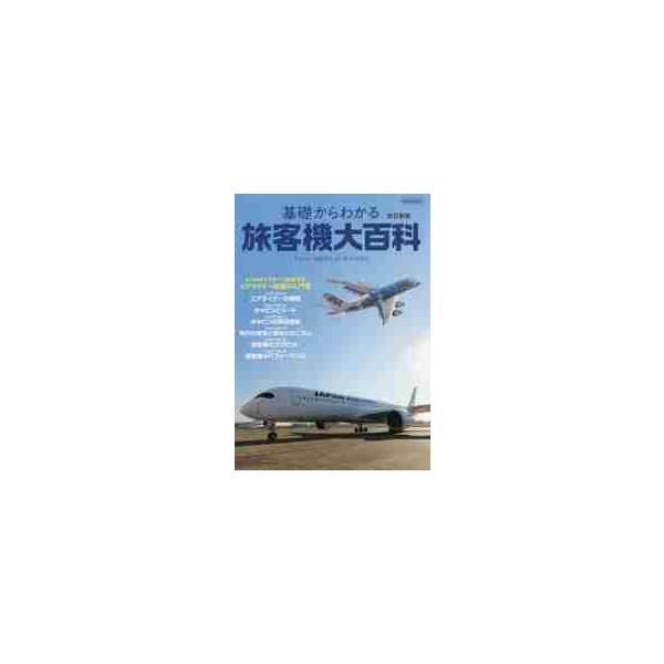 基礎からわかる旅客機大百科／阿施光南／執筆中西克吉／執筆月刊エアライン別冊編集部