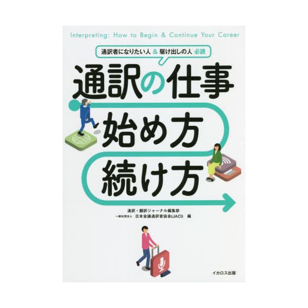 通訳の仕事　始め方・続け方 / 通訳・翻訳ジャーナル