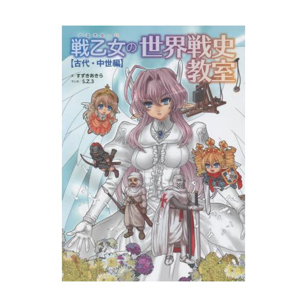 戦乙女（わるきゅーれ）の世界戦史教室 古代・中世編 / すずき あきら 文