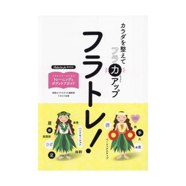 フラトレ！　カラダを整えてフラ力アップ