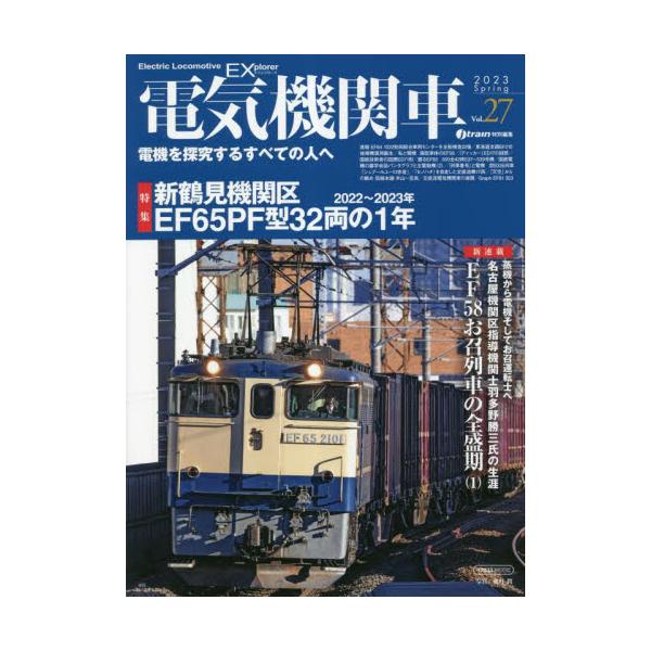 電気機関車ＥＸ（エクスプローラ） Ｖｏｌ．２７（２０２３Ｓｐｒｉｎｇ）