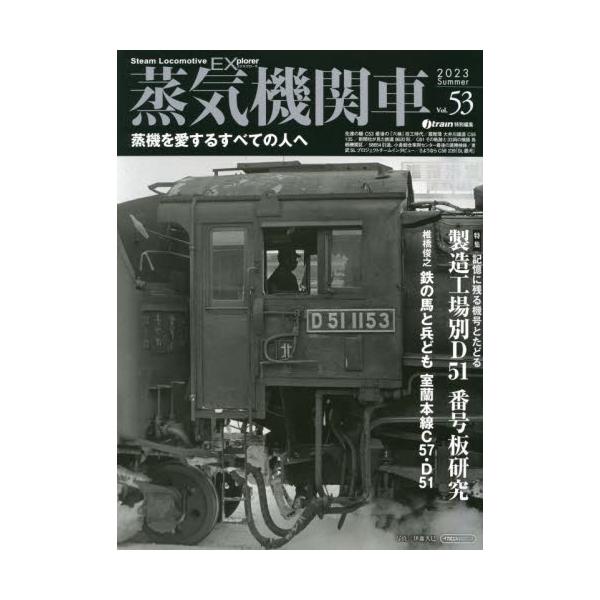 売上実績NO.1 蒸気機関車ex Vol.53 イカロスムック